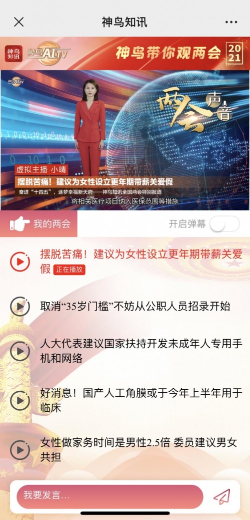 多位兩會(huì)AI助手正式“上崗” 科大訊飛聯(lián)合多家媒體帶您看兩會(huì)
