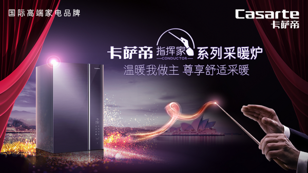 大戶型采暖有了新方案！卡薩帝指揮家系列采暖爐CS9上市