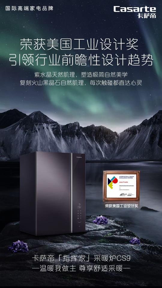 大戶型采暖有了新方案！卡薩帝指揮家系列采暖爐CS9上市