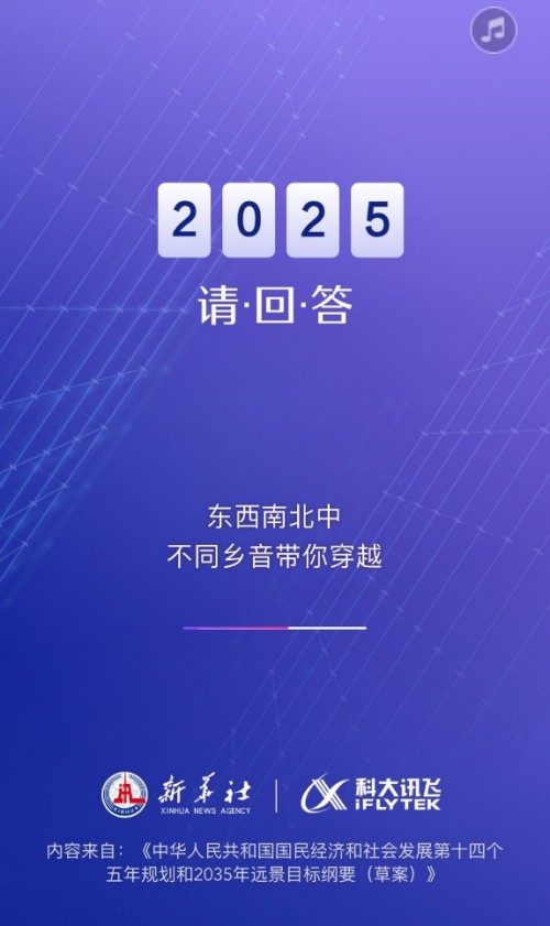 科大訊飛兩會AI助手解讀十四五規(guī)劃綱要 攜手新華社遇見2025