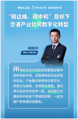 騰訊鐘翔平：碳中和目標(biāo)下，互聯(lián)網(wǎng)科技企業(yè)的時(shí)代新角色