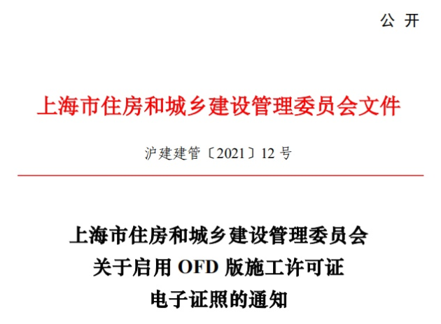 推動(dòng)“一網(wǎng)通辦”建設(shè)，福昕鯤鵬助力上海住建委OFD版電子證照上線