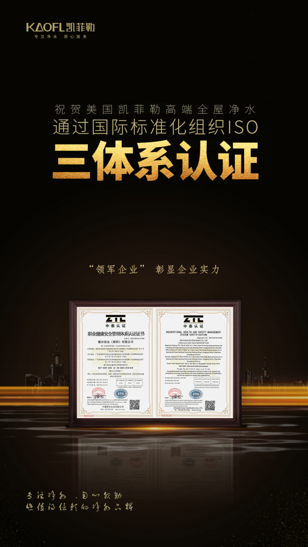 凈水器十大品牌凱菲勒榮獲三大“管理體系認證”多個 “AAA級企業(yè)”榮譽稱號