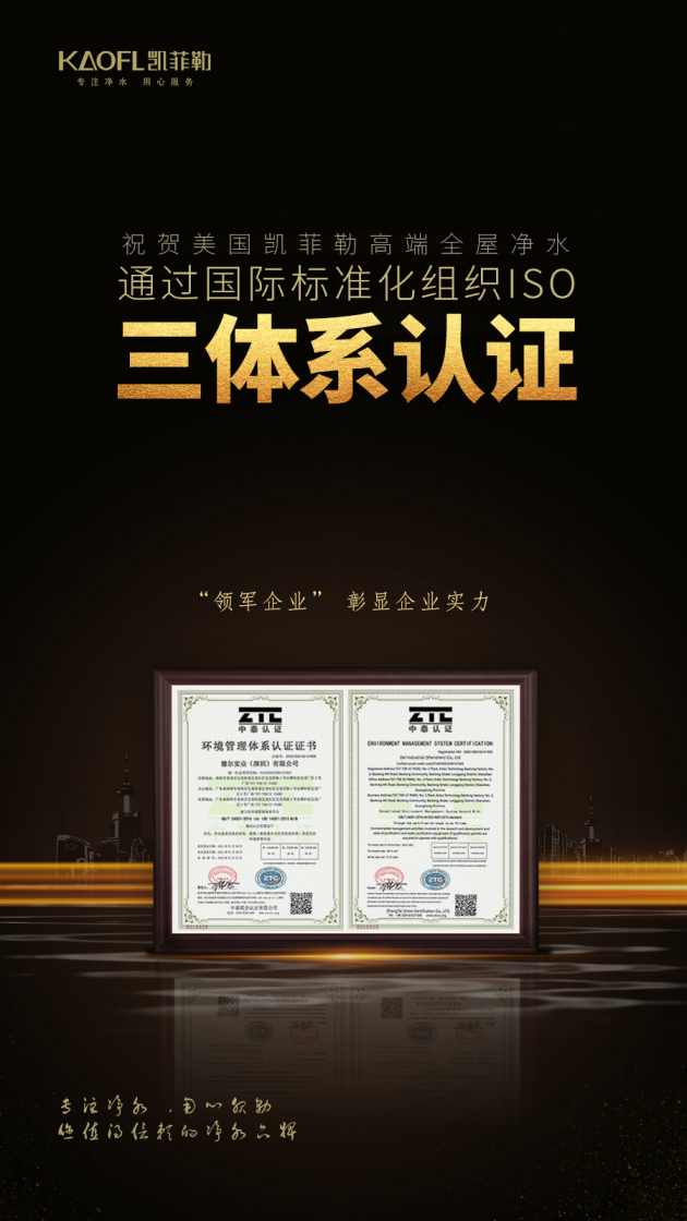 凈水器十大品牌凱菲勒榮獲三大“管理體系認證”多個 “AAA級企業(yè)”榮譽稱號