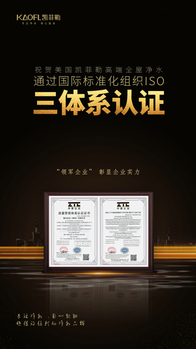 凈水器十大品牌凱菲勒榮獲三大“管理體系認證”多個 “AAA級企業(yè)”榮譽稱號