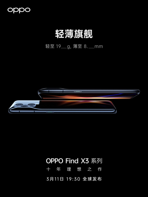 OPPO Find X3發(fā)布會(huì)更多信息曝光，十年理想之作即將到來
