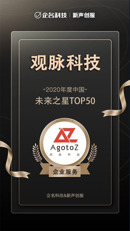觀脈科技斬獲2020年度中國高成長企業(yè)系列榜單3項(xiàng)大獎