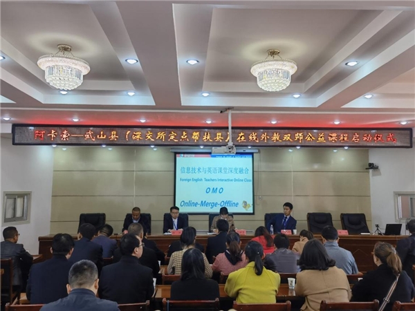 阿卡索攜手深交所助力武山縣，正式啟動(dòng)“在線外教雙師公益課程”