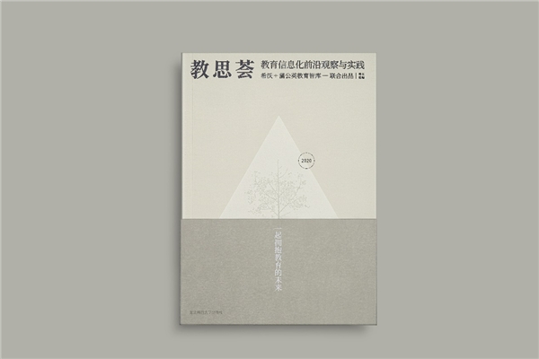 希沃×蒲公英教育智庫(kù)出版《教思薈2020》，作者名單群英薈萃