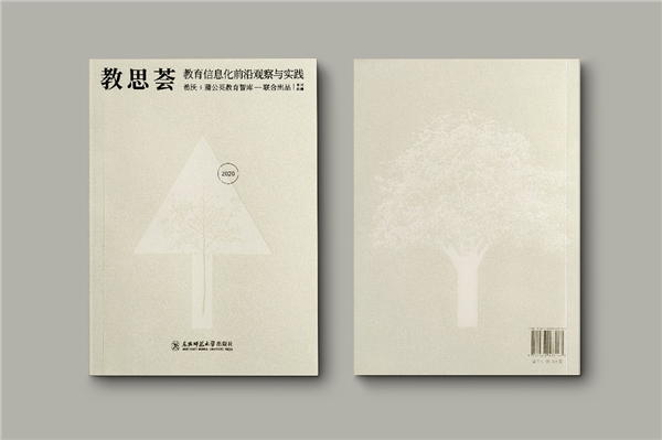 希沃×蒲公英教育智庫(kù)出版《教思薈2020》，作者名單群英薈萃