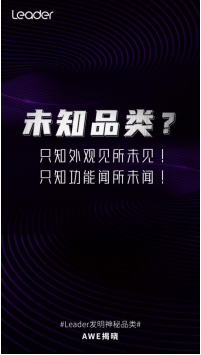 Leader推出神秘品類？3.23將于AWE揭曉！