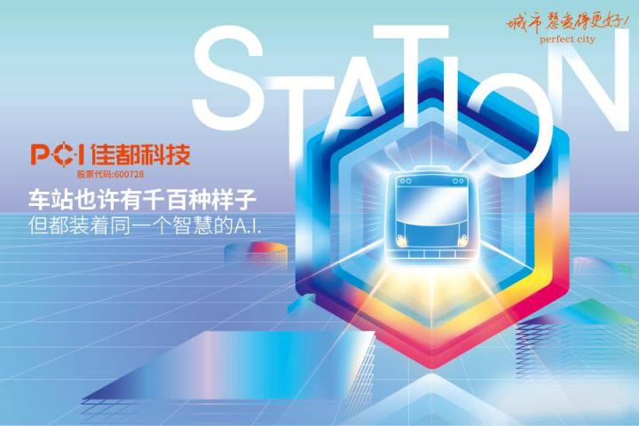 落地24億軌交智能化訂單，佳都科技奮進(jìn)智慧軌道交通新時(shí)代