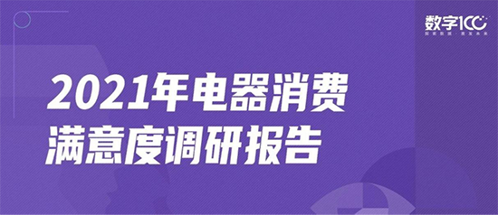 2021電器滿意度調(diào)研：京東深耕全渠道，成品質(zhì)電器消費(fèi)首選