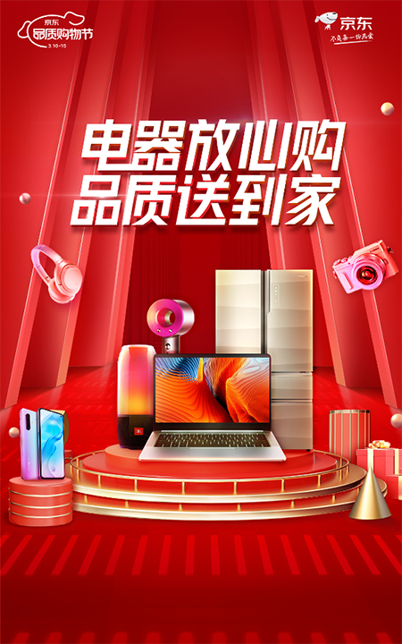 京東品質(zhì)購物節(jié)C2M爆品熱銷中，家電以舊換新至高折現(xiàn)600元