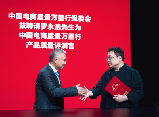 抖音主播羅永浩受聘中國(guó)電商質(zhì)量萬(wàn)里行測(cè)評(píng)官