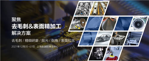 相當火爆！2021上海國際去毛刺&表面精加工技術(shù)展覽會招展工作全面啟動！
