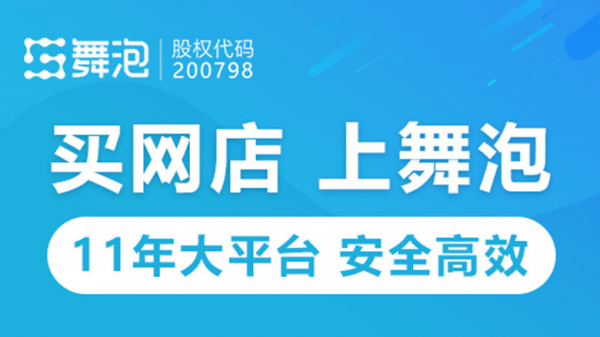 舞泡網(wǎng)分析通過第三方平臺購買天貓店鋪有哪些優(yōu)勢？