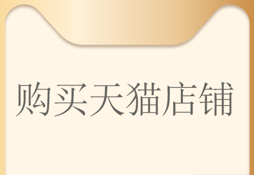 舞泡網(wǎng)分析通過第三方平臺購買天貓店鋪有哪些優(yōu)勢？