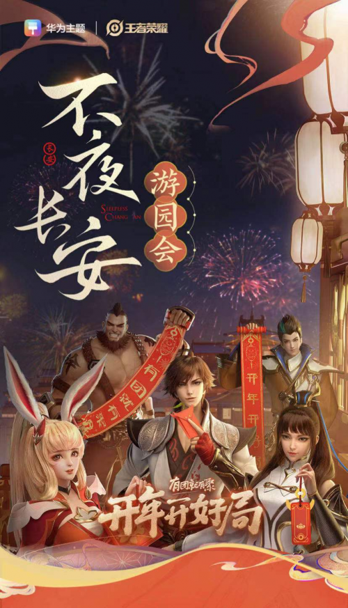 華為主題攜手王者榮耀上線AR新玩法，演繹“不夜長安”全新美學(xué)體驗
