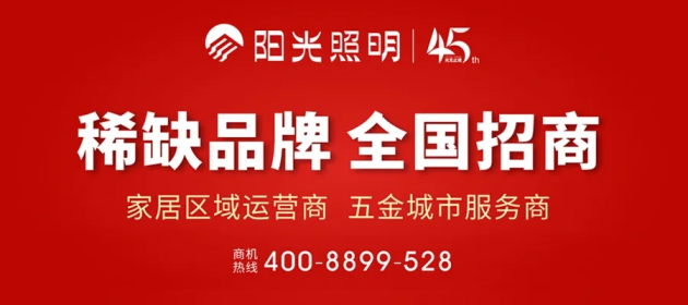 傳統(tǒng)五金渠道迎來(lái)新變革，雷士照明新模式開(kāi)辟新賽道