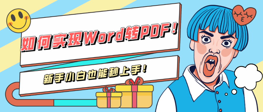 如何實現(xiàn)Word轉(zhuǎn)PDF！新手小白也能秒上手！
