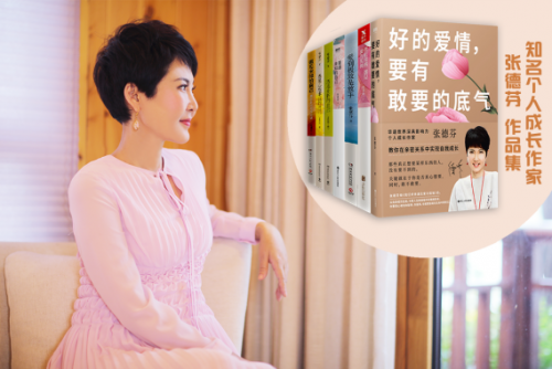 知名個人成長作家張德芬：女人最好的姿態(tài)，是不討好，也不依賴