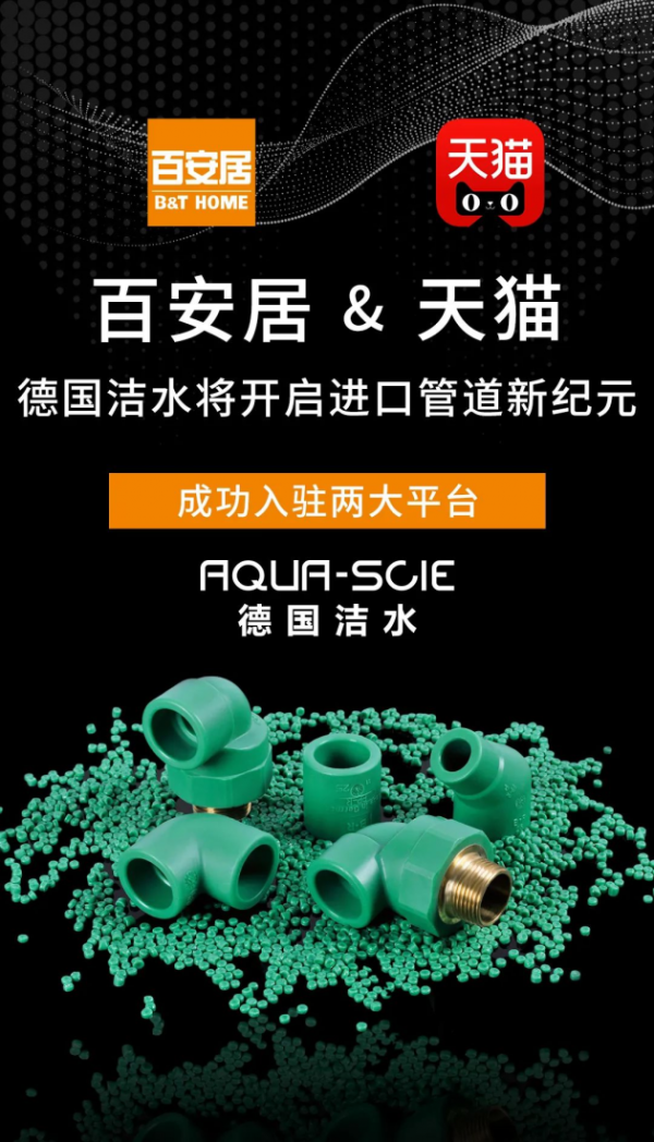德國潔水｜滿分家裝如何煉成：看不見的管道系統(tǒng)，看得見的健康安全