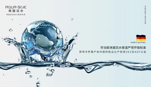 德國潔水｜滿分家裝如何煉成：看不見的管道系統(tǒng)，看得見的健康安全