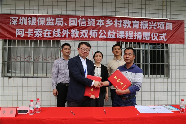 深圳銀保監(jiān)局、國信資本攜手阿卡索，助力河源鄉(xiāng)村教育振興