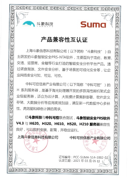 斗象智能安全PRS-NTA與中科可控、中科曙光完成多項產(chǎn)品兼容性互認