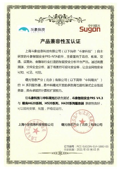 斗象智能安全PRS-NTA與中科可控、中科曙光完成多項產(chǎn)品兼容性互認