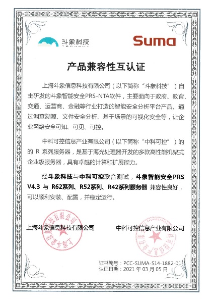 斗象智能安全PRS-NTA與中科可控、中科曙光完成多項產(chǎn)品兼容性互認