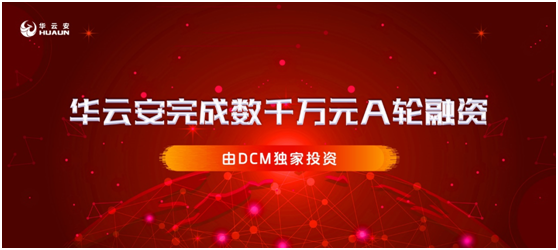 專注漏洞管理和AI攻防，華云安完成數(shù)千萬元A輪融資