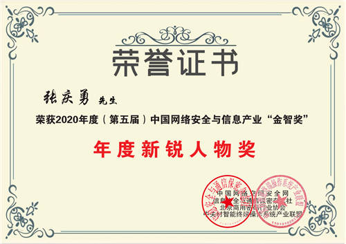 信安世紀高級副總裁張慶勇榮獲2020“金智獎”年度新銳人物獎