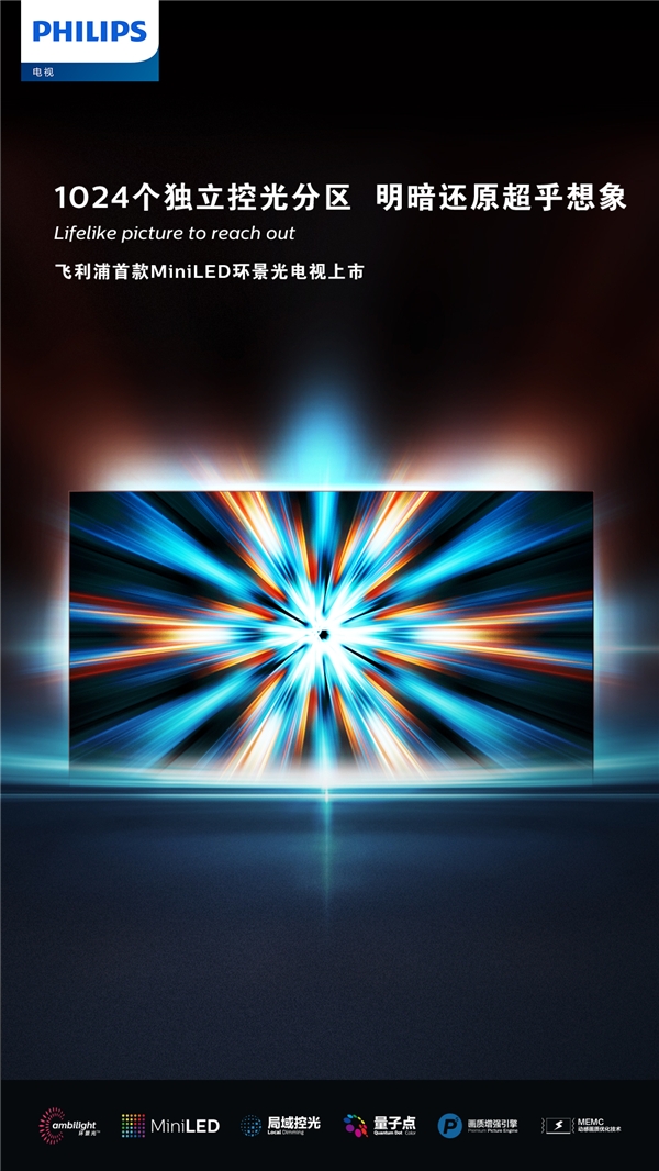 璀璨畫質(zhì)全面進階，飛利浦首款MiniLED系列電視耀目上市