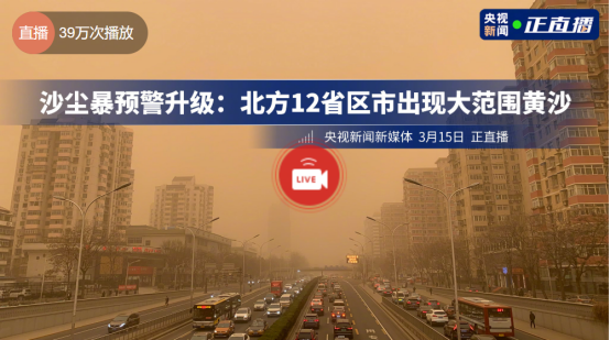 北方12省區(qū)市出現(xiàn)大范圍黃沙，蘇寧易購“線上下單，門店三公里內(nèi)一小時達”