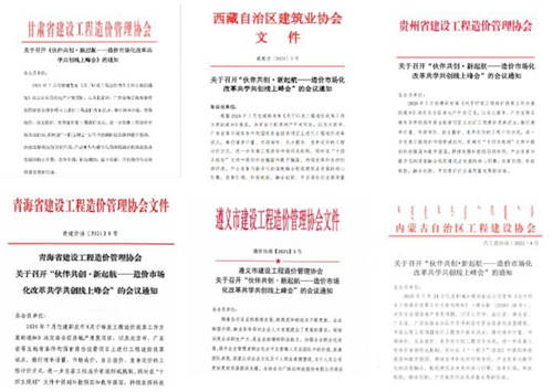 伙伴共創(chuàng)·新起航——造價(jià)市場化改革共學(xué)共創(chuàng)線上峰會震撼來襲