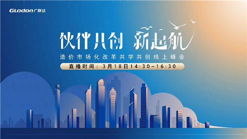 伙伴共創(chuàng)·新起航——造價(jià)市場化改革共學(xué)共創(chuàng)線上峰會震撼來襲