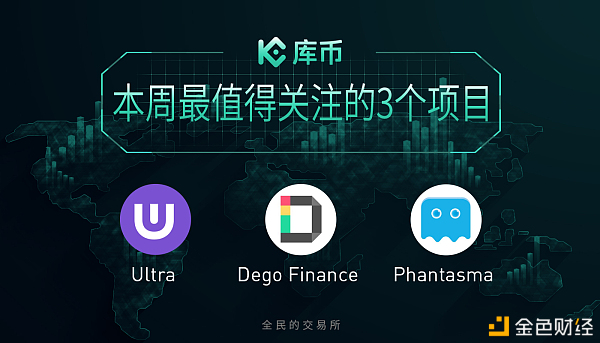 本周最值得關(guān)注的3個(gè)項(xiàng)目：DEGO、UOS、SOUL｜庫(kù)幣一周回顧12