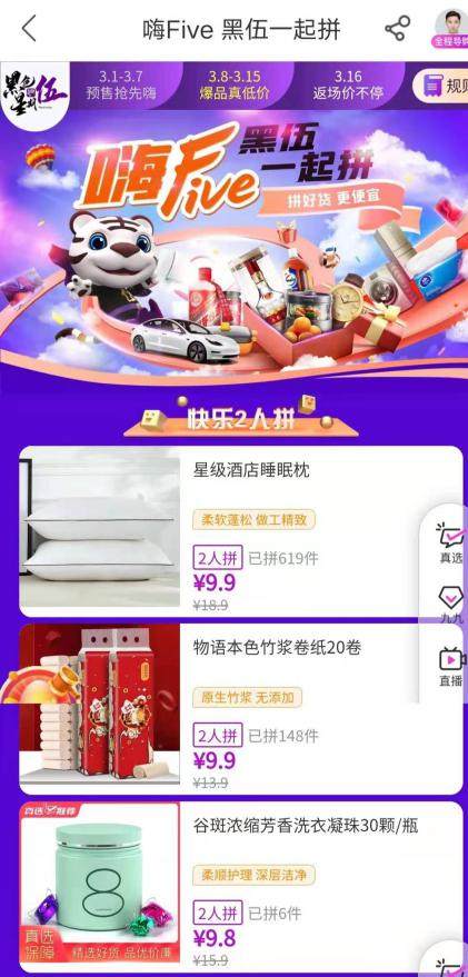 “嗨Five黑伍”一起拼真選好物 上“真快樂”返場價不停