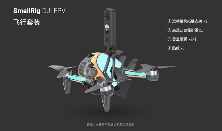 斯莫格發(fā)布DJI FPV空氣動力學(xué)套件，正式進入無人機配件領(lǐng)域