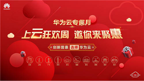 華為云專屬月上云狂歡周，十城聯(lián)動(dòng)，六天聚惠