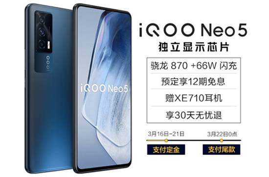 iQOO Neo5打造全新游戲體驗(yàn)，京東預(yù)售限量搶8成V享煥新