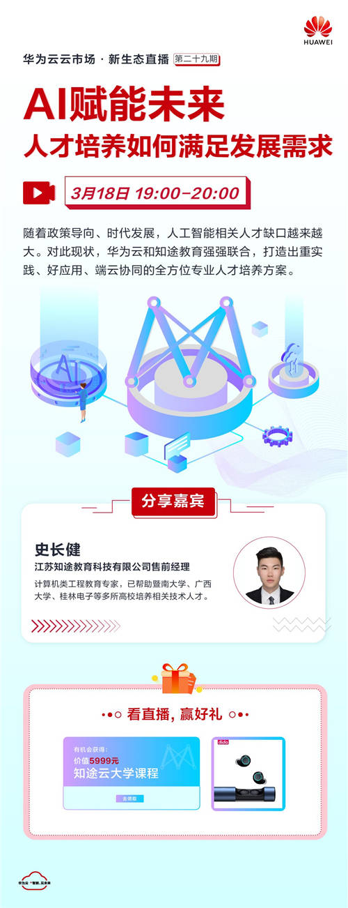華為云聯(lián)合優(yōu)質(zhì)伙伴知途教育，助力高校培養(yǎng)高質(zhì)量AI人才