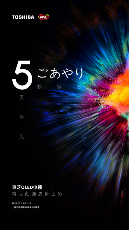 AWE2021開(kāi)展在即，全新東芝電視即將亮相