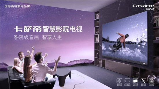 卡薩帝電視這3項(xiàng)黑科技，讓你的客廳秒變專業(yè)電影院！