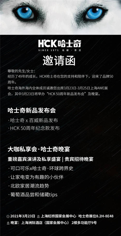相約2021AWE，HCK哈士奇在上海等您！