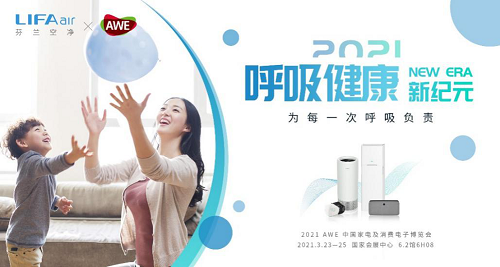 LIFAair全線產(chǎn)品矩陣亮相AWE 2021，重新定義潔凈呼吸