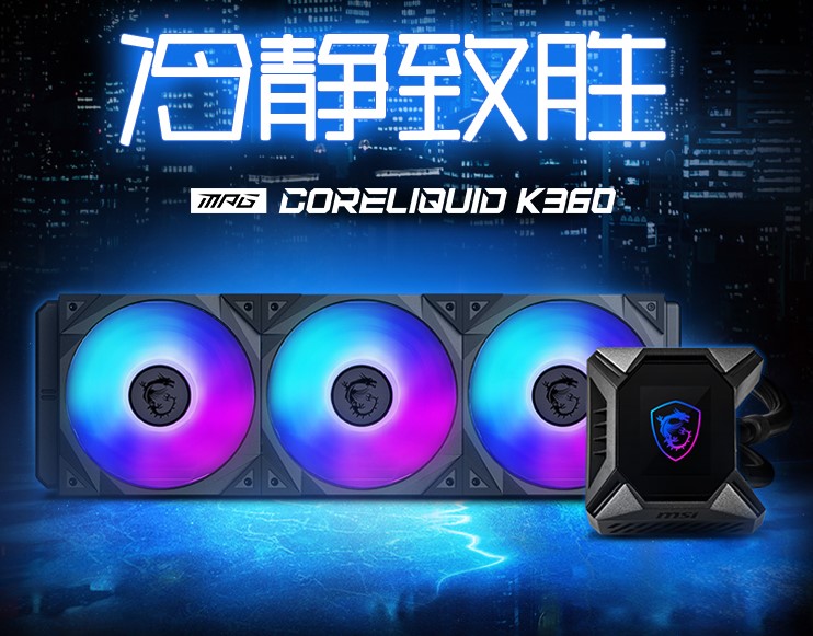 微星發(fā)布K360一體式水冷散熱器，自定義LCD顯示屏！