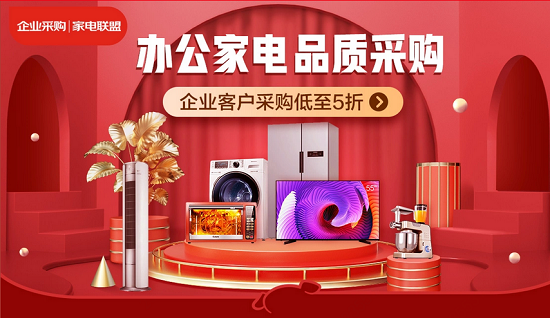 京東企業(yè)購(gòu)成立“家電聯(lián)盟” 四大場(chǎng)景服務(wù)能力保障中小企業(yè)開工需求